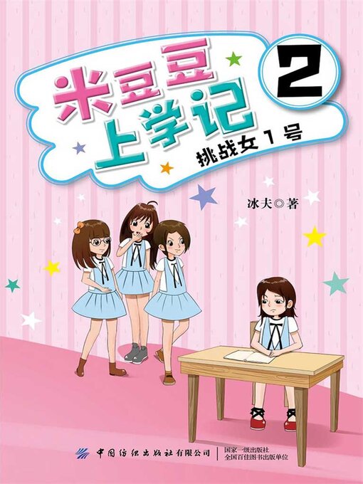 Title details for 米豆豆上学记2·挑战女1号 by 冰夫 - Available